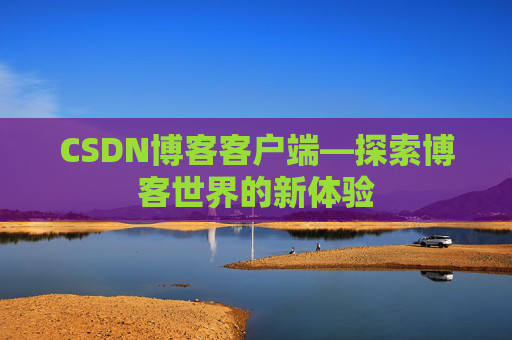 CSDN博客客户端—探索博客世界的新体验