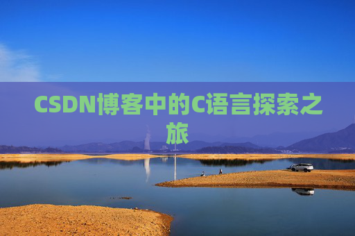 CSDN博客中的C语言探索之旅