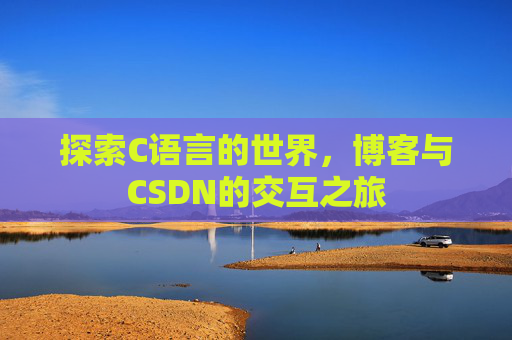 探索C语言的世界，博客与CSDN的交互之旅